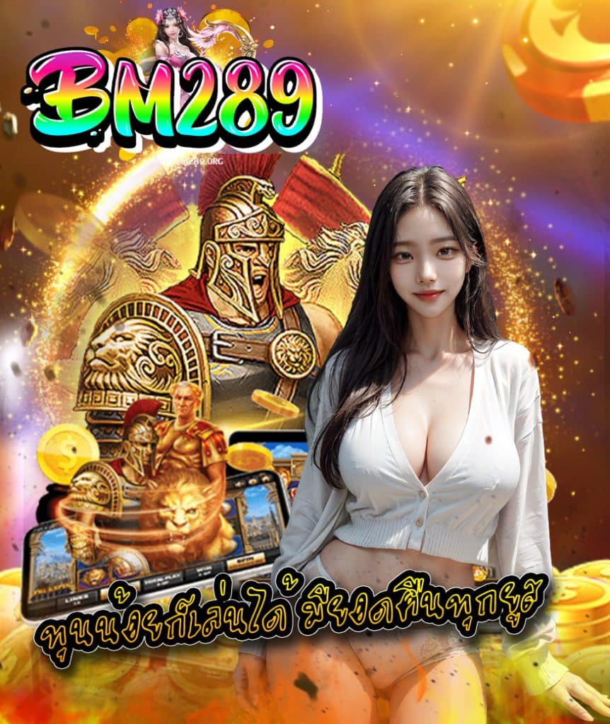 bm289 ฝากออโต้