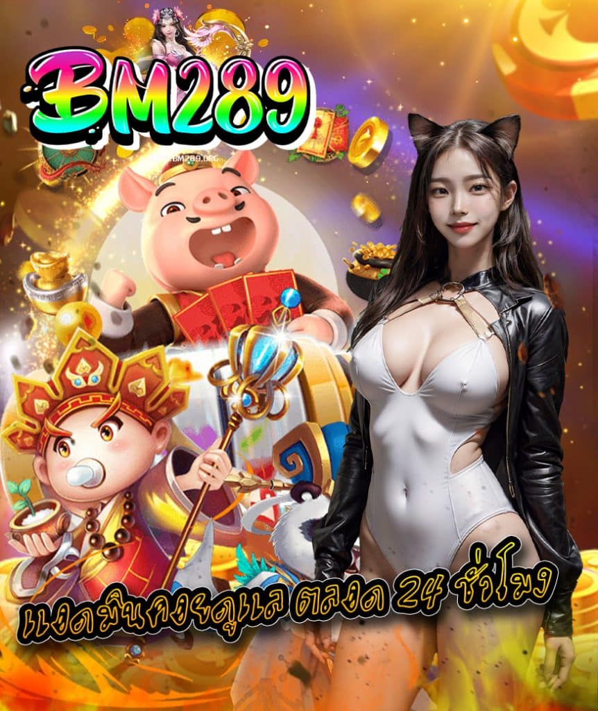 bm289 สมัคร