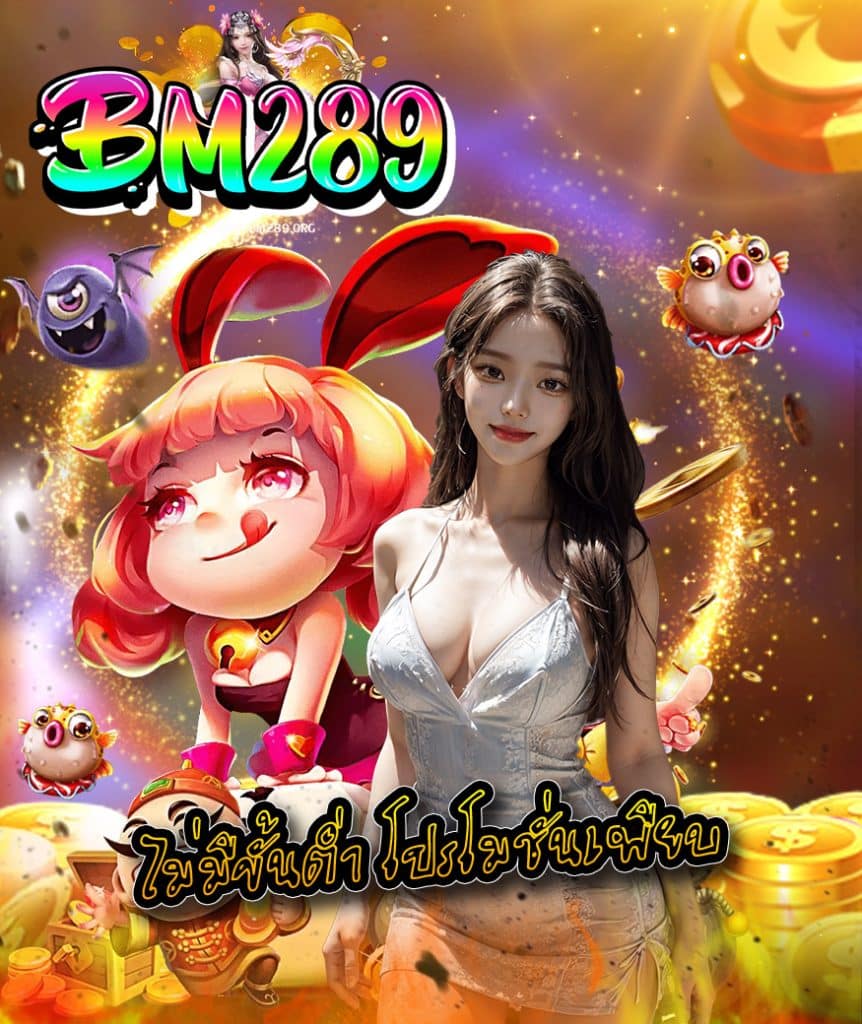 bm289 สล็อต
